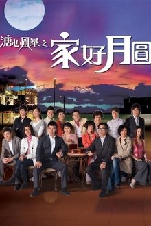 溏心风暴之家好月圆 tv show poster