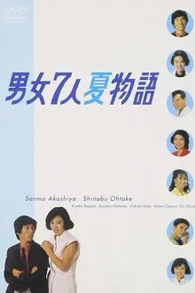 Danjoshichi Natsu Monogatari tv show poster