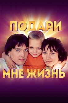 Подари мне жизнь tv show poster