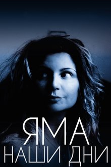 Яма. Наши дни movie poster
