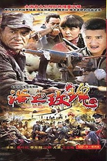 浴血玫瑰 tv show poster