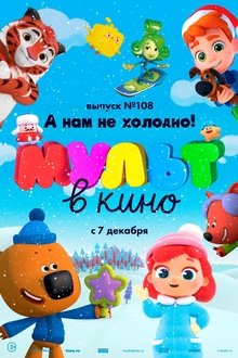 Poster do filme МУЛЬТ в кино. Выпуск №108. А нам не холодно!