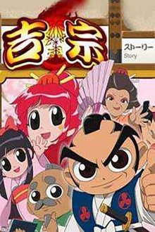 よしむね tv show poster