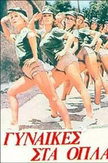 Γυναίκες στα όπλα movie poster