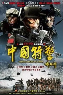 China regimental police tv show poster