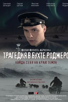 The Tragedy in Rogers Bay movie poster