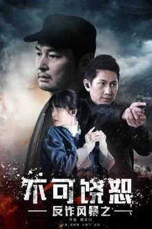 反诈风暴之不可饶恕 movie poster