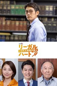 リーガル・ハート tv show poster