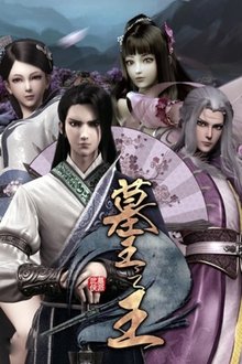 Great King of the Grave: Secrets of the Qilin tv show poster
