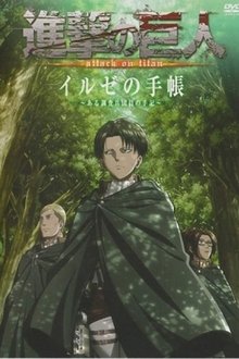 進撃の巨人 イルゼの手帳 ―ある調査兵団員の手記― movie poster