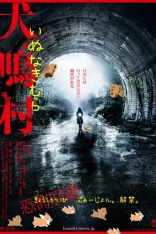 犬鳴村 恐怖回避ばーじょん movie poster