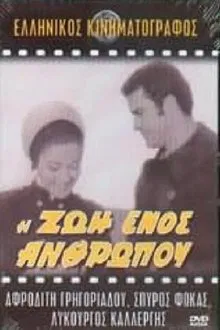 Η ζωή ενός ανθρώπου movie poster