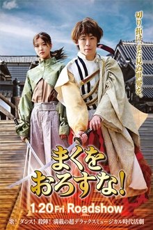 まくをおろすな！ movie poster