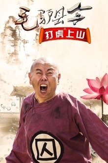 Donkey Magistrate: The Tiger Hunt movie poster