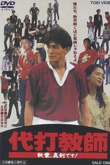 Daida kyoushi akiba, shinken desu! movie poster
