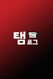 Taem-Log tv show poster