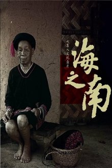 海之南 tv show poster