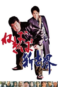 Nebagiba New World movie poster