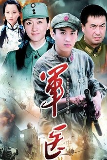 军医 tv show poster