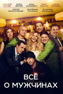 Everything about Men movie poster