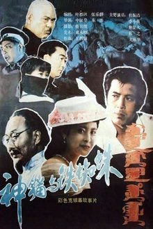 Shen mao yu tie zhi zhu movie poster