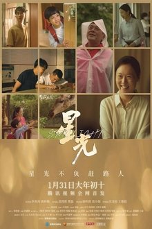 星光 movie poster