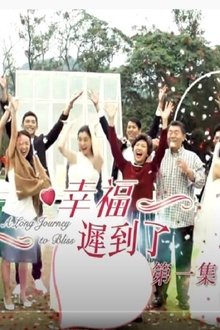 幸福 迟到了 tv show poster