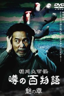 The Hundred Supernatural Tales of Inagawa: Rumored Hundred Stories - Chapter of Fascination movie poster