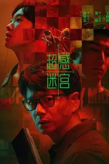 超感迷宫 tv show poster