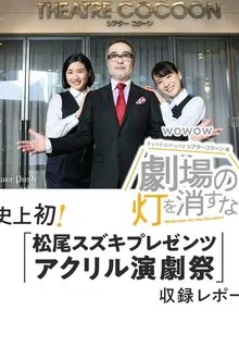 劇場の灯を消すな！Ｂｕｎｋａｍｕｒａシアターコクーン編 tv show poster