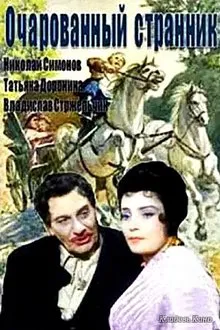 The Charming Traveller movie poster