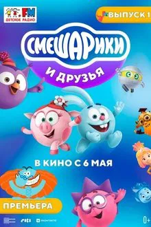 Poster do filme Kikoriki e amigos. Volume 1