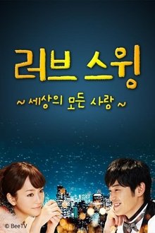 ラブ･スウィング～色々な愛のかたち～ tv show poster