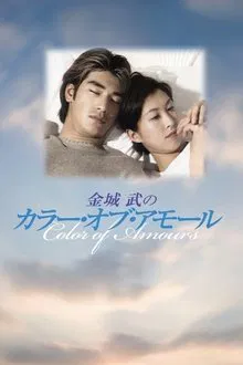 Fuji Colours of Amours movie poster