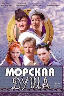 Морская душа tv show poster