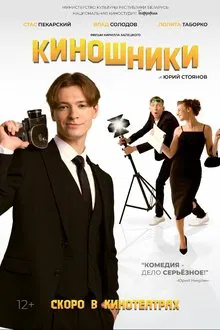 Filmmakers movie poster