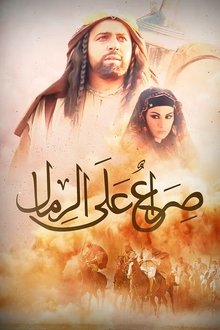 Poster da série صراع على الرمال