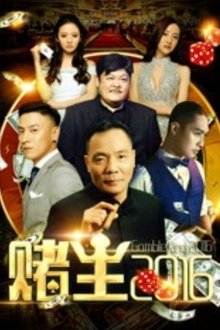 King of Gambler 2016 movie poster