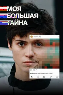 My Big Secret tv show poster