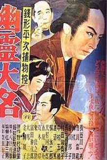 Zenigata Heiji: Ghost Lord movie poster