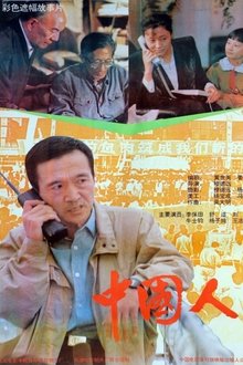 中国人 movie poster