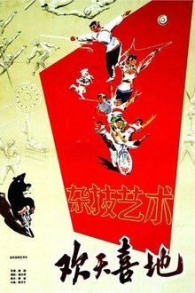 欢天喜地 movie poster