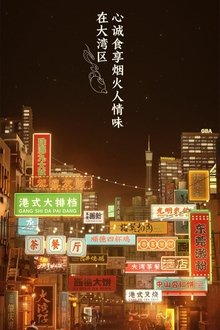 Night in the Greater Bay tv show poster