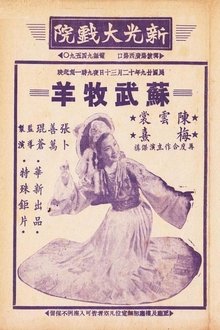 苏武牧羊 movie poster