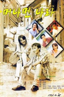 머나먼 나라 tv show poster