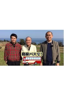 タカトシ温水の路線バスで！ tv show poster
