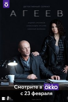 Агеев tv show poster