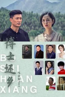 博士还乡 movie poster