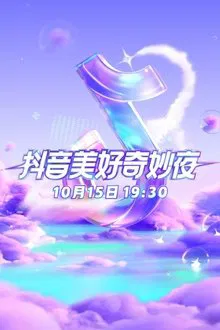 2023抖音美好奇妙夜 movie poster