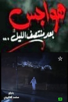 هواجس بعد منتصف الليل movie poster